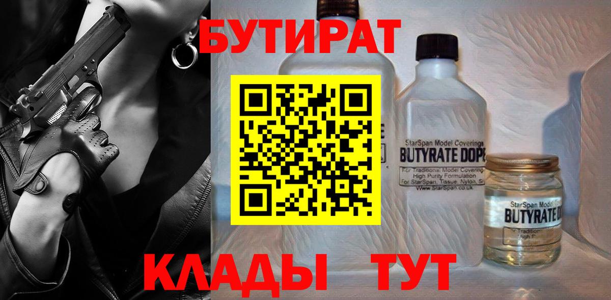 Бутират 1.4BDO  Вход с VPN  Благовещенск 