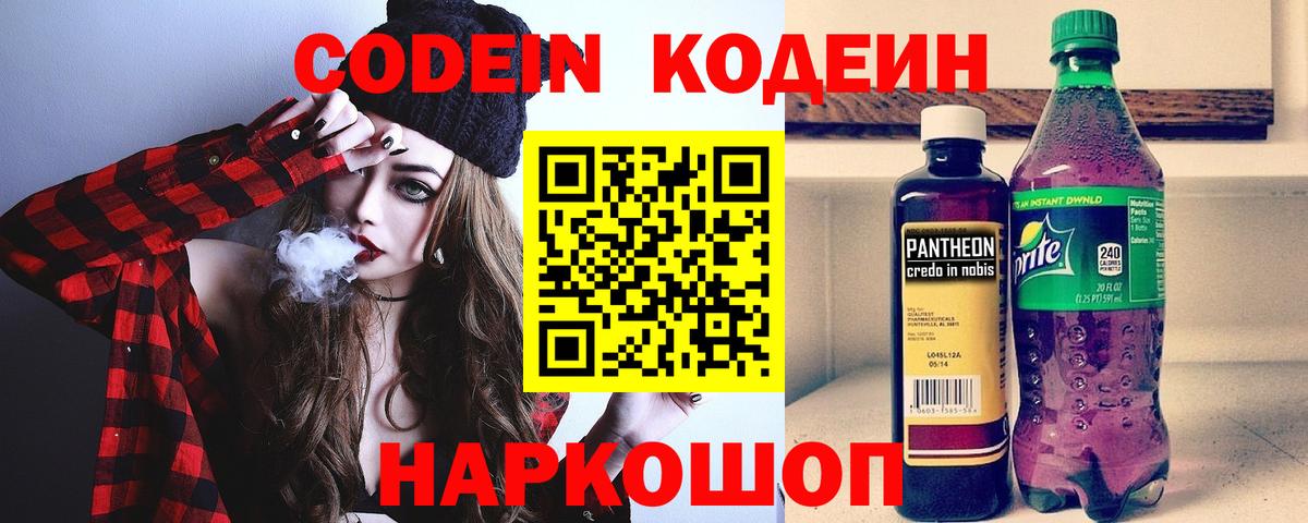 Кодеин напиток Lean (лин)  Вход с VPN  Благовещенск 